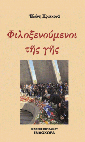 Φιλοξενούμενοι τῆς γῆς