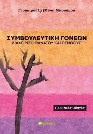 Συμβουλευτική Γονέων: Διαχείριση Θανάτου και Πένθους - Πρακτικός Οδηγός