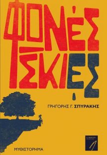 Φωνές σκιές