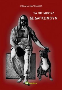 Τα Πιτ Μπουλ δε δαγκώνουν