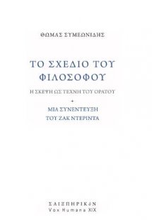 Το σχέδιο του φιλοσόφου