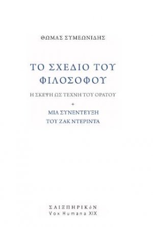 Το σχέδιο του φιλοσόφου