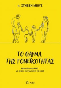 Το θαύμα της  γονεϊκότητας