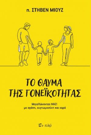 Το θαύμα της γονεϊκότητας