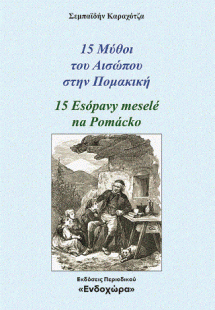 15 μύθοι του Αισώπου στην Πομακική