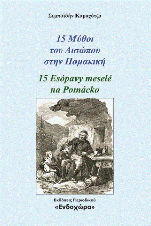 15 μύθοι του Αισώπου στην Πομακική