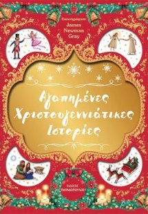 Αγαπημένες Χριστουγεννιάτικες ιστορίες