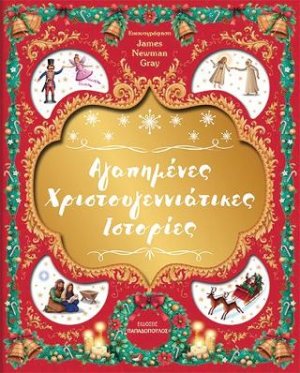 Αγαπημένες Χριστουγεννιάτικες ιστορίες