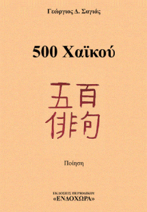500 Χαϊκού
