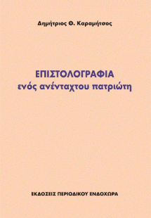Επιστολογραφία ενός ανένταχτου πατριώτη