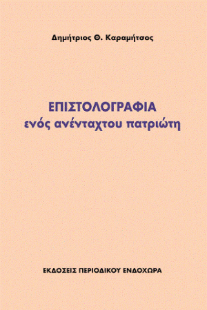 Επιστολογραφία ενός ανένταχτου πατριώτη