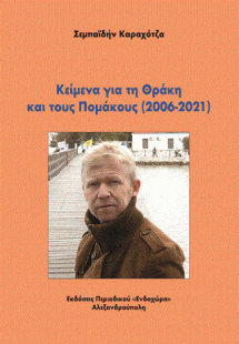 Κείμενα για τη Θράκη και τους Πομάκους (2006-2021)