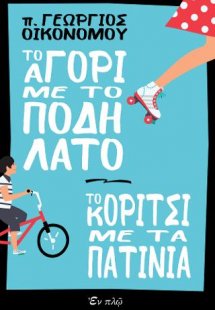 Το αγόρι με το ποδήλατο Το κορίτσι με τα πατίνια