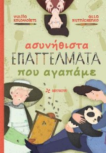 Ασυνήθιστα επαγγέλματα που αγαπάμε