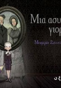 Μια ασυνήθιστη γιορτή