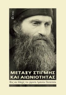 Μεταξύ στιγμής και αιωνιότητας