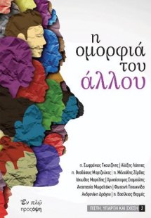 Η ομορφιά του άλλου