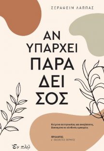 Αν υπάρχει Παράδεισος