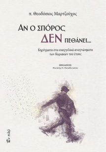 Αν ο σπόρος δεν πεθάνει...