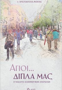 Άγιοι... δίπλα μας