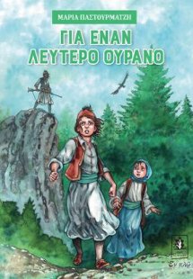 Για έναν λεύτερο ουρανό