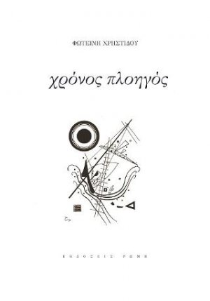 Χρόνος πλοηγός