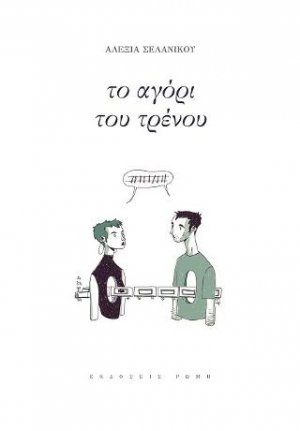 Το αγόρι του τρένου