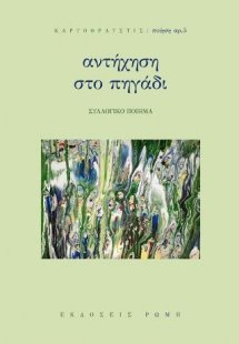 Αντήχηση στο πηγάδι