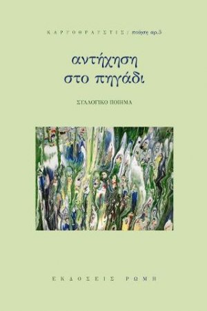 Αντήχηση στο πηγάδι