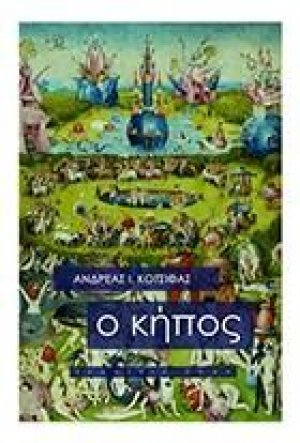 Ο κήπος
