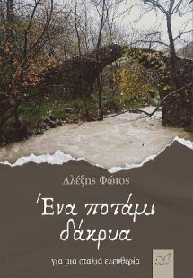 Ένα ποτάμι δάκρυα.
