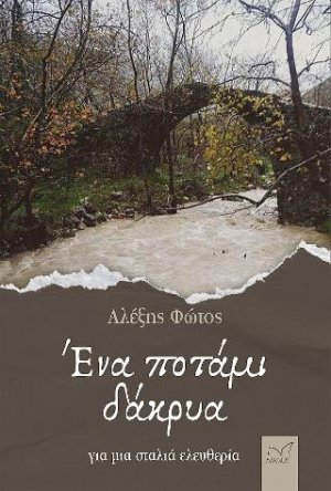 Ένα ποτάμι δάκρυα.