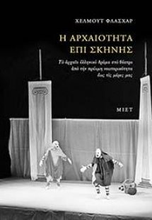 Η αρχαιότητα επί σκηνής