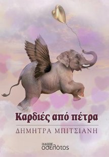 Καρδιές από πέτρα