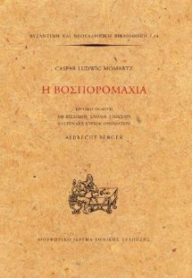 Η Βοσπορομαχία