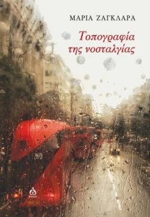 Τοπογραφία της νοσταλγίας