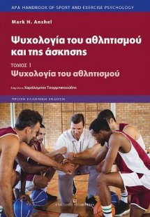 Ψυχολογία του αθλητισμού και της άσκησης