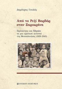 Από το Ρεζί Βαρδάρ στην Ξηροκρήνη