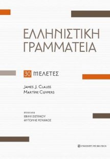 Ελληνιστική Γραμματεία
