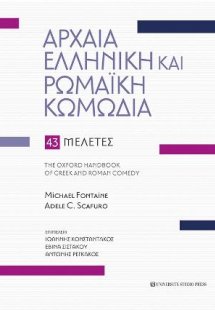 Αρχαία ελληνική και ρωμαϊκή κωμωδία