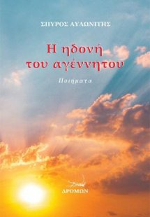 Η ηδονή του αγέννητου