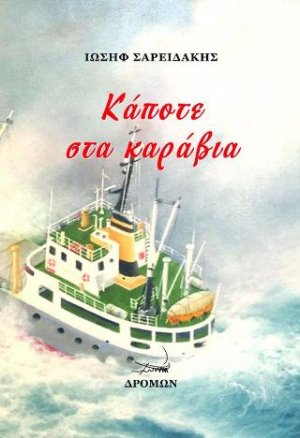 Κάποτε στα καράβια