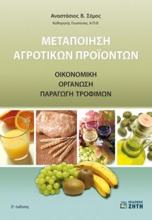 Μεταποίηση Αγροτικών Προϊόντων