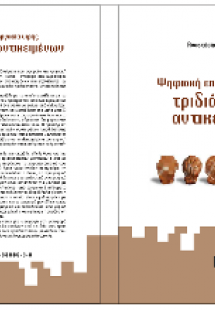 Ψηφιακή επεξεργασία υφής τριδιάστατων αντικειμένων