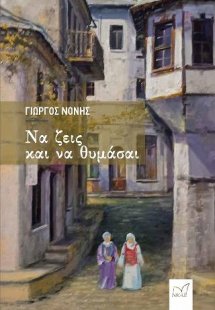 Να ζεις και να θυμάσαι