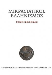 Μικρασιατικός ελληνισμός. Σκέψεις και δοκίμια