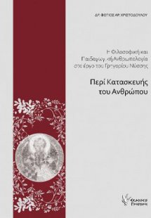 Η Φιλοσοφική και Παιδαγωγική Ανθρωπολογία στο «Περί Κατ...