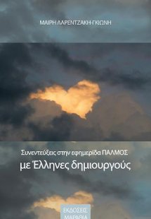 Συνεντεύξεις στην εφημερίδα Παλμός με Έλληνες δημιουργο...