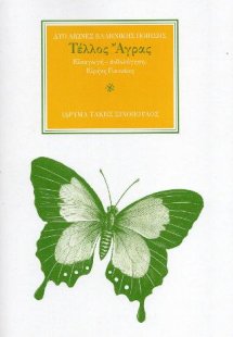 Ο ποιητής Τέλλος Άγρας (1899-1944)