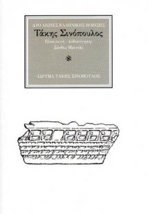 Ο ποιητής Τάκης Σινόπουλος (1917-1981)